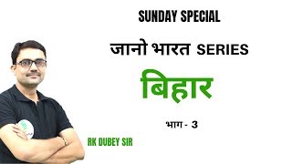 जानो भारत SERIES ||| भारत के सभी राज्यों का विश्लेषण ||| BY RK DUBEY SIR