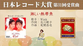 淋しい熱帯魚 FULL 第31回 日本レコード大賞 Wink - YouTube