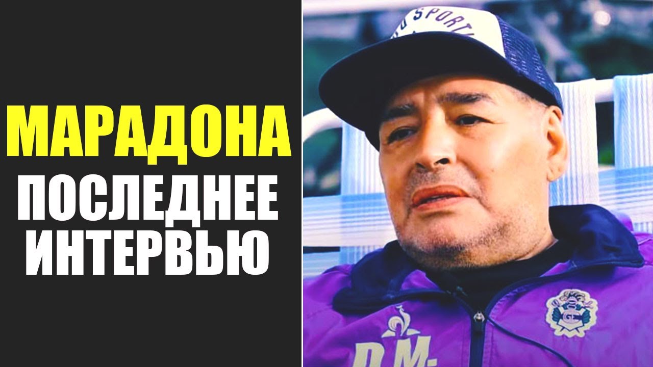 ПОСЛЕДНЕЕ ИНТЕРВЬЮ ДИЕГО МАРАДОНЫ - YouTube