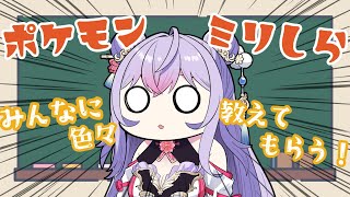 【ポケモンミリしら】学習編✏️みんなから募集したポケモン知識を学んだり想像で御三家のお絵描きしたりする！【にじさんじ/梢桃音】