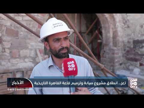 تعز... انطلاق مشروع صيانة وترميم قلعة القاهرة التاريخية