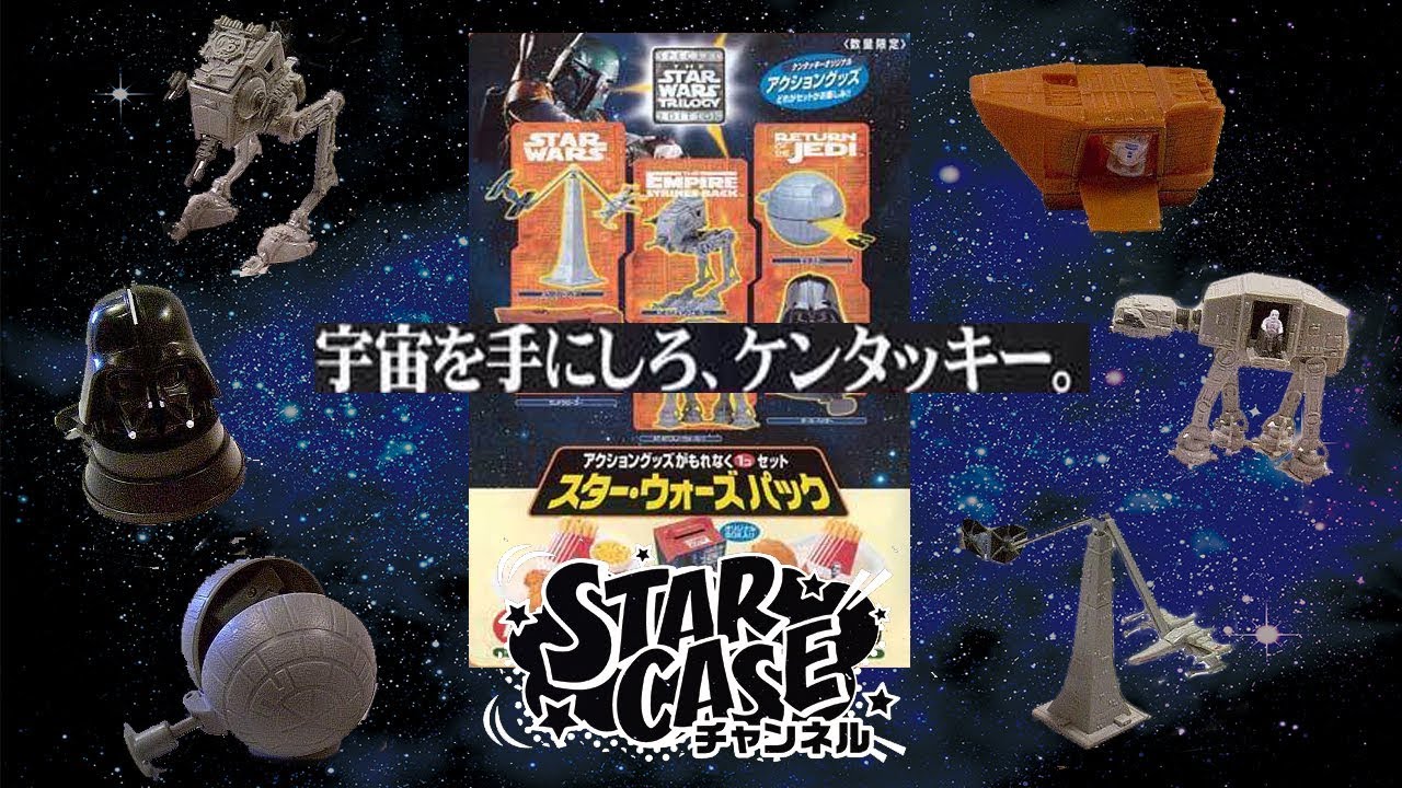 スターウォーズケンタッキーおまけ