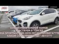 Авто из Кореи. Kia Sportage 297 тыс .Какое состояние авто?Kia Sorento. Kia Carnival.Аукционы в Корее