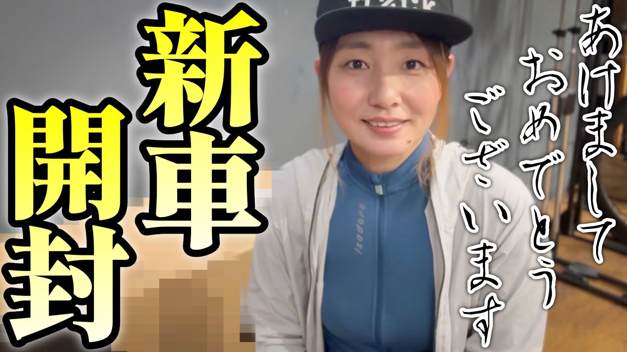 【謹賀新年】新車を注文して届いたので、早速開封します！ロードバイク女子ゆみやみ！