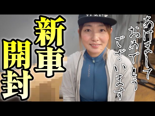 Happy New Year] I ordered a new bike and it arrived, so I'm going