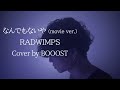 「なんでもないや(movie ver.)」RADWIMPS Cover by BOOOST
