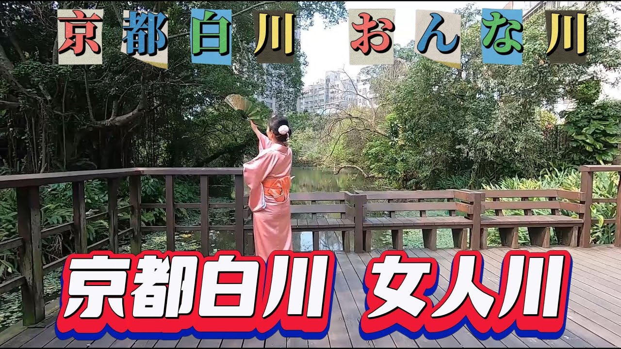 京都白川おんな川 植物園練習日本舞踊 元唄 葵かを里傳唱 雙人 Youtube