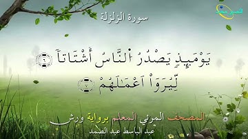99_سورة الزلزلة ....المصحف المعلم برواية ورش "عبد الباسط عبد الصمد"