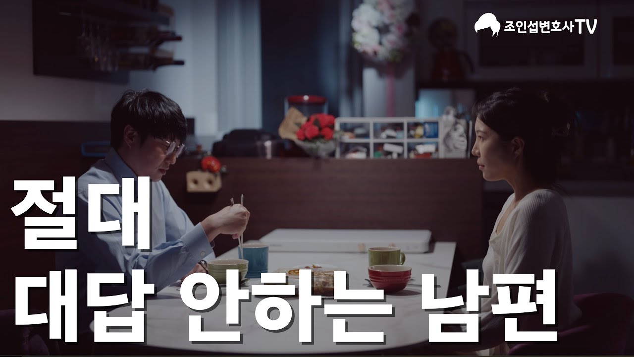 387일째 대화없음, 남편의 속내는?