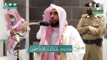 تلاوة جميلة لبلبل الحرم المكي الشيخ عبدالله الجهني❤️