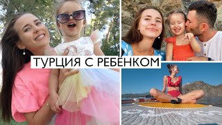 В Турции с Ребёнком: Большой Выпуск