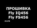 Прошивка Fly FS456 и Fly IQ456