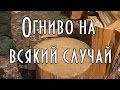 ОГНИВО НА ВСЯКИЙ СЛУЧАЙ, использование огнива в полевых условиях, ферроцериевое огниво