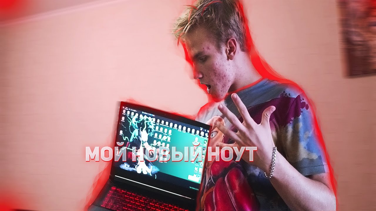 ЭТО НОВЫЙ МОЙ НОУТ - YouTube