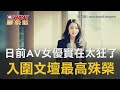 CTWANT 生活新聞 日前AV女優實在太狂了 入圍文壇最高殊榮 CTWANT 生活新聞 日前AV女優實在太狂了 入圍文壇最高殊榮