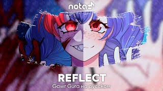 Gawr Gura [REFLECT] русский кавер от NotADub
