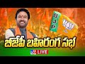 BJP Public Meeting LIVE- Rajnath Singh, Kishan Reddy- Badangpet Municipal Ground
