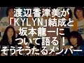 渡辺香津美が「KYLYN」結成と坂本龍一について語る!そうそうたるメンバーwww