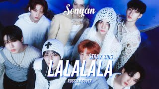 STRAY KIDS - 락 (樂) LALALALA [K-POP RUS COVER BY SONYAN]