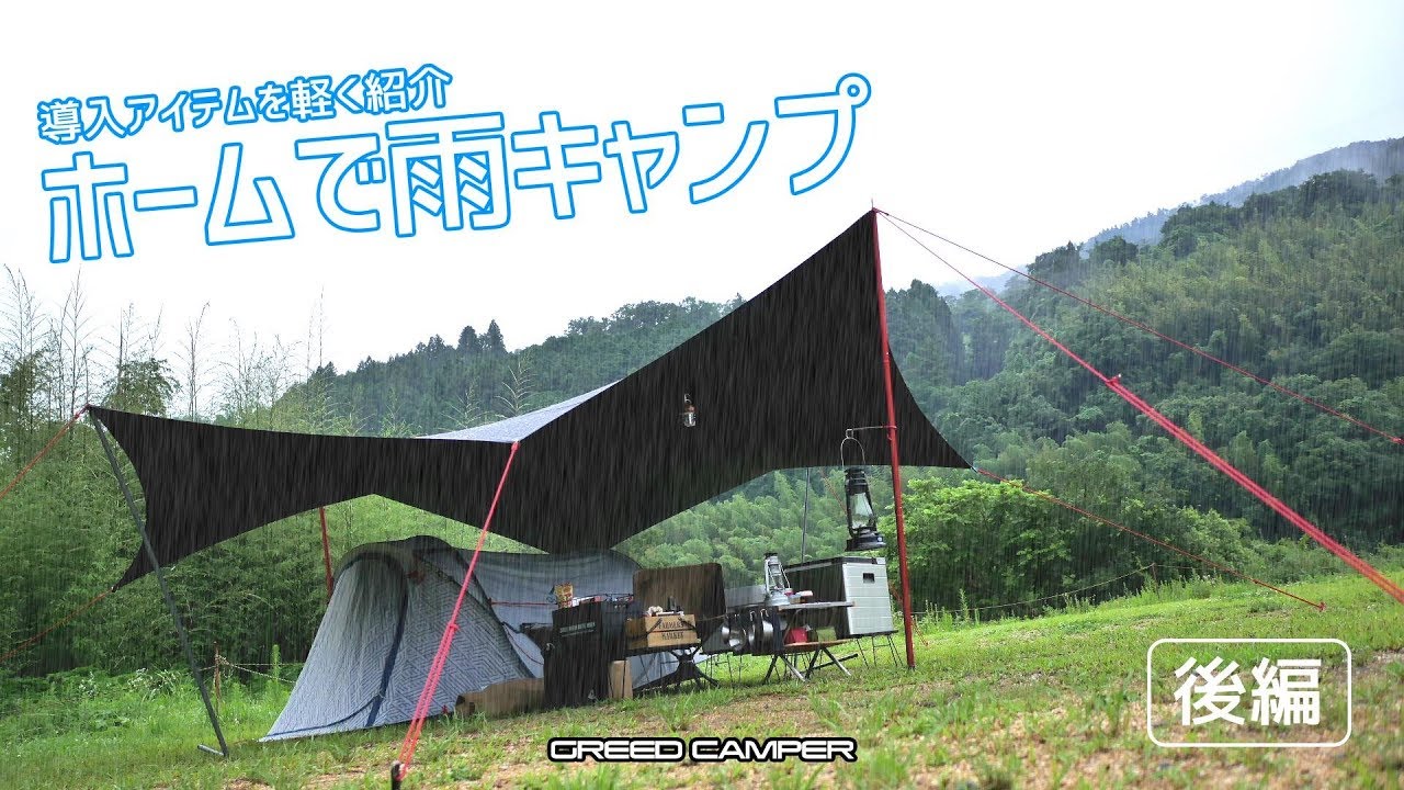 雨キャンプ 後編 雨と焼きそばと軽く導入アイテム紹介 Youtube