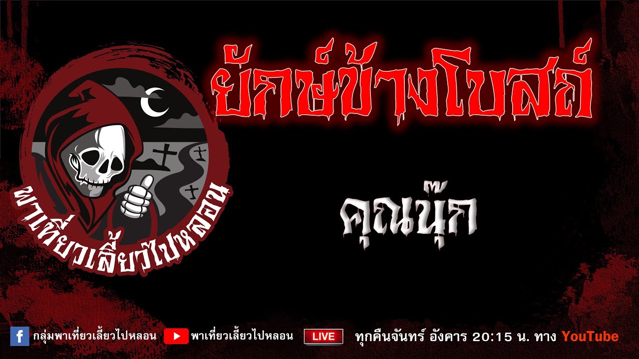 เรื่อง ยักษ์ข้างโบสถ์ - คุณนุ๊ก