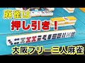 「大阪フリー三人麻雀」ヒットポイントでフリー打ってきた！麻雀は押し引き！編