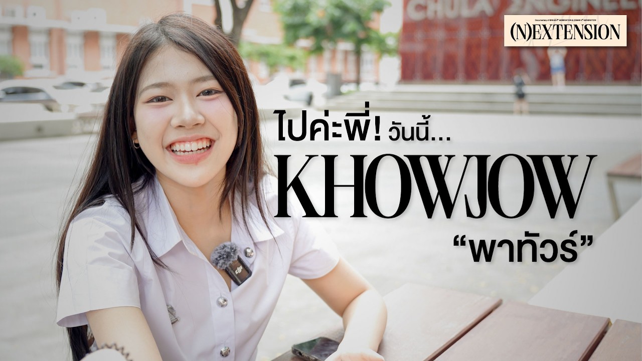 ไปค่ะพี่! วันนี้ Khowjow พาทัวร์ | Khowjow BNK48 | #BNK486thGeneration