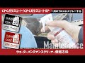 【公式】CPCガラスコート/CPCガラスコートSP ウォーターメンテナンスクリーナー使用方法【メンテナンス動画】