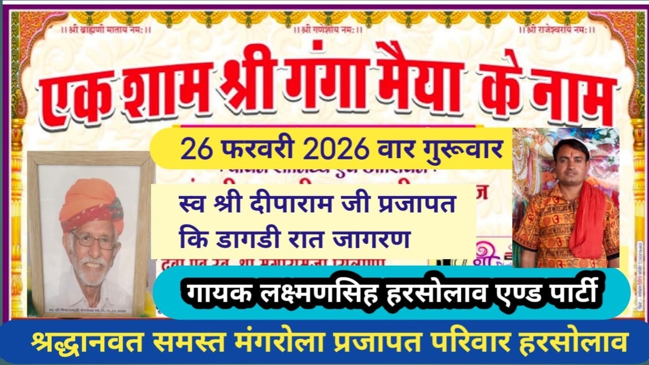 Live 🔴 एक शाम गंगा मैया के नाम गांव हरसोलाव गायक लक्ष्मणसिह  kojaram दिनांक 26 02 26