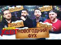 ПОДСТАВА ОТ ТЕДЕСКО | УГРОЗЫ МИРЗОВА | ПРИЗНАНИЕ ДЕНИСОВА | ГУРАМ АМАРЯН - ГОСТЬ