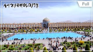 [Full] 세계테마기행 - 페르시아 문명을 걷다,이란 1~4부