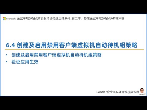 6.4 创建及启用禁用客户端虚拟机自动待机组策略_C2S2S2-搭建企业单域多站点AD域环境_企业单域多站点IT实战环境搭建运维系列第二季完全版