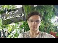 Будни Цветовода// Планы на оранжерею//Итоги проделанной работы