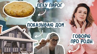 МОЙ ПЕРВЫЙ ВЛОГ: показываю дом/пеку вкусный пирог/говорю про мифы о беременности