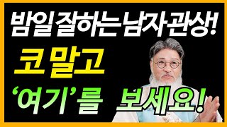 '여기’가 넓은 남자는 밤 일을 잘한다/성~욕,정력 강한 여자와 남자의 관상, 가장 정확합니다!