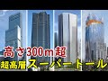 【300m超】日本のスーパートール!超高層ビルが林立する都市へ!