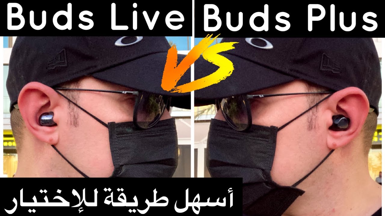 Samsung Galaxy Buds Live vs Buds Plus || مقارنة سماعات سامسونج جالاكسي بودز  لايف مع بودز بلس - YouTube