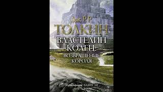 Властелин колец. Возвращение короля. Аудиокнига ч.2 из 2. Джон Толкин.