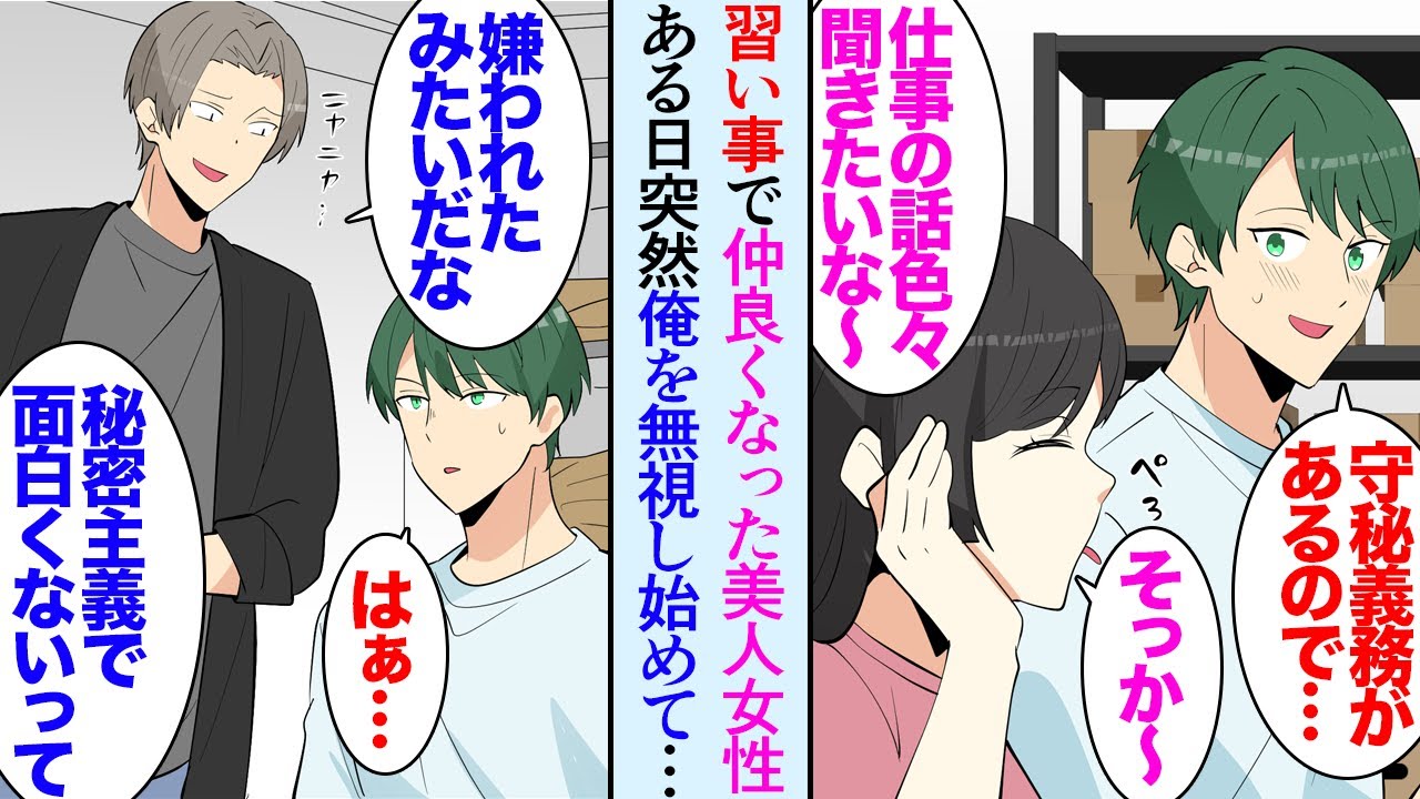 【漫画】習い事始めたIT系の俺。美人生徒が仲良くしてくれ楽しく通っていたが「もっと仕事の話聞きたいな〜」「守秘義務があるので」→それ以来無視されるようになり別の男性とイチャイチャし始め【マンガ動画】