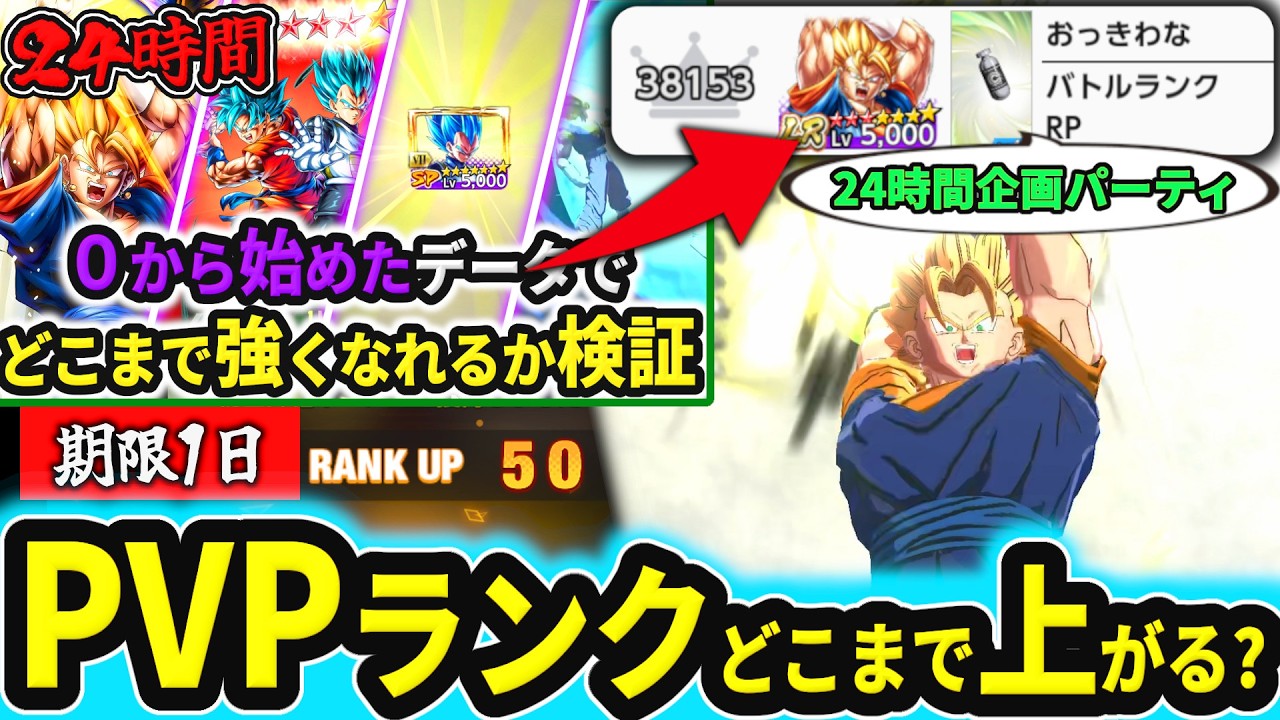 【期限1日】24時間企画で作ったパーティをそのまま最終日レートで使い続けたら、BRどこまで上がるのかやってみたｗｗｗｗ【ドラゴンボールレジェンズ】【Dragon Ball Legends】