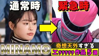 ユーザーの心を掴んで離さない、MINAMOの奇想天外な作品５選