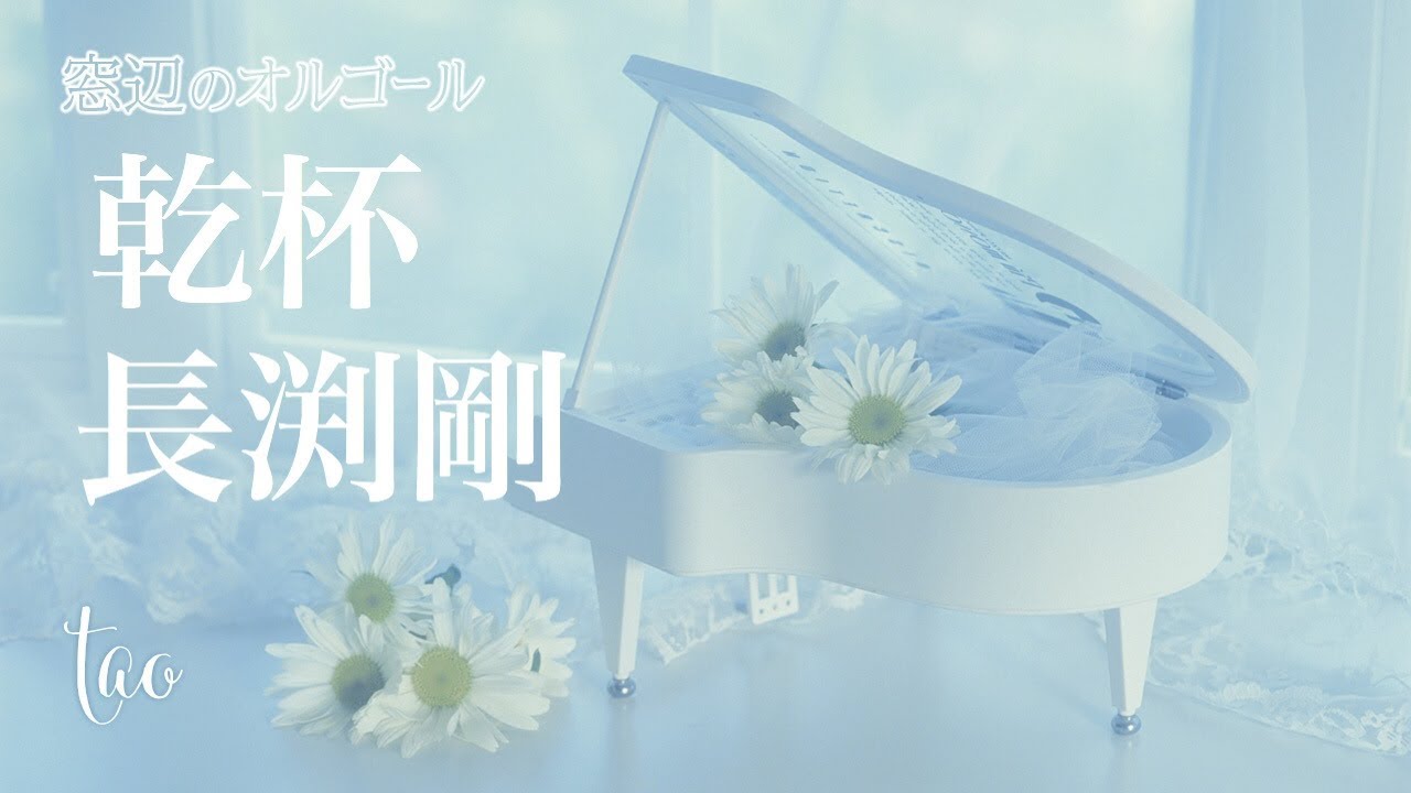 オルゴール♫ 「乾杯」/ 長渕剛 - YouTube