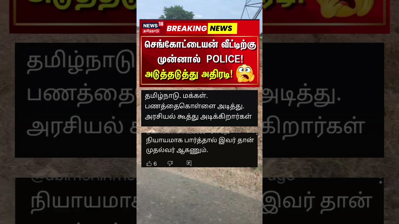 செங்கோட்டையனுக்கு போலீஸ் பாதுகாப்பு 🤔 
