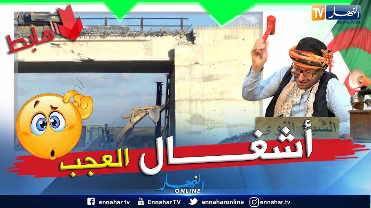 طالع هابط: الشيخ النوي.. شاهد العجب.. 
