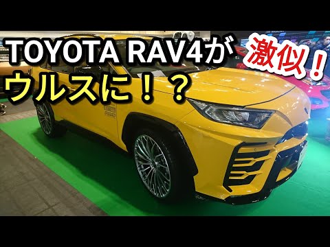 TOYOTA【新型RAV4】ランボルギーニ ウルス仕様！