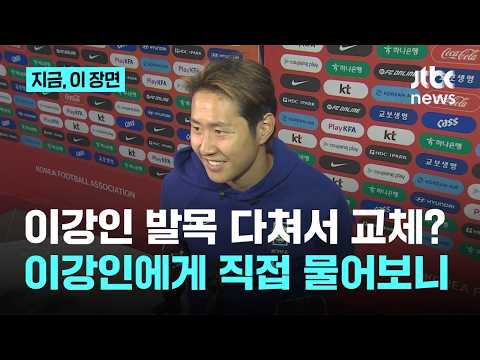 이강인, 경기 도중 '아찔' 자진 교체했는데…지금 괜찮아요? 손흥민 최다골 본 소감이?｜지금 이 장면