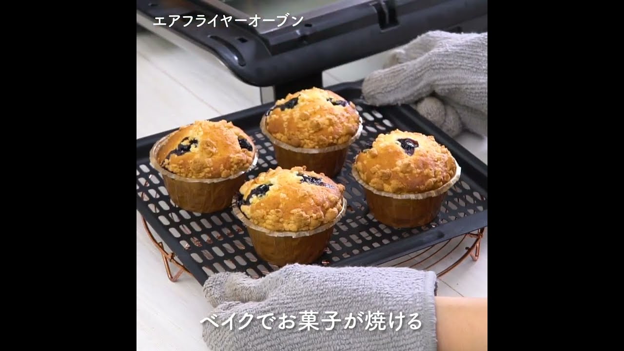 操作は簡単！1台9役の画期的なエアフライヤーオーブンの使い方