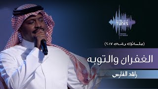 راشد الفارس - الغفران والتوبه (جلسات  وناسه) | 2017