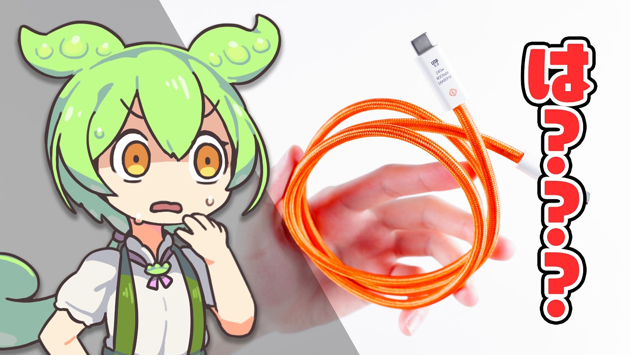 【存在しないはずの】”USB5.0”を名乗る「謎の激安ケーブル」の実態を調査！ただの詐欺かそれとも…？｜ずんだもんと学ぶ「激安商品」の実態 No.88