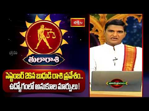 తులా రాశి - కష్టానికి తగిన ప్రతిఫలం లభిస్తుంది! | (Thula) Libra Weekly Horoscope